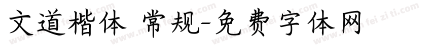 文道楷体 常规字体转换